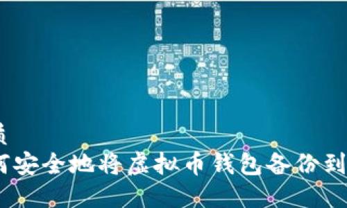 优质  
如何安全地将虚拟币钱包备份到U盘