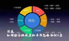 优质  如何安全地将虚拟币