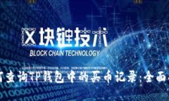 如何查询TP钱包中的买币记