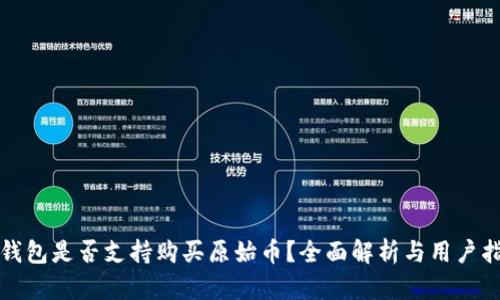 TP钱包是否支持购买原始币？全面解析与用户指南