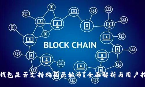 TP钱包是否支持购买原始币？全面解析与用户指南