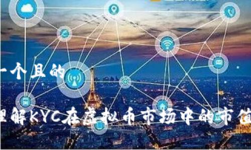 思考一个且的

如何理解KYC在虚拟币市场中的市值影响？