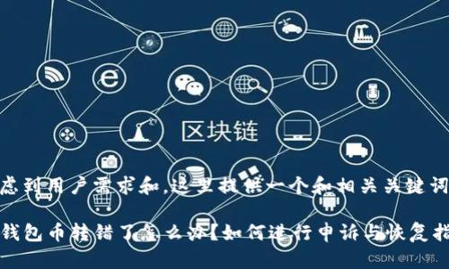 考虑到用户需求和，这里提供一个和相关关键词：

TP钱包币转错了怎么办？如何进行申诉与恢复指南