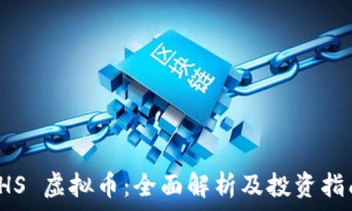   
THS 虚拟币：全面解析及投资指南