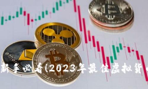 炒虚拟币下载：新手必看！2023年最佳虚拟货币交易平台指南
