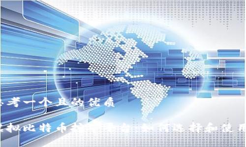 思考一个且的优质

虚拟比特币挖矿平台：如何选择和使用？