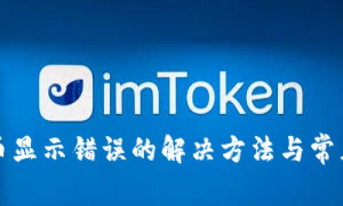 TP钱包买币显示错误的解决方法与常见问题解析