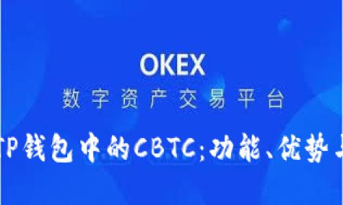 深入了解TP钱包中的CBTC：功能、优势与使用指南