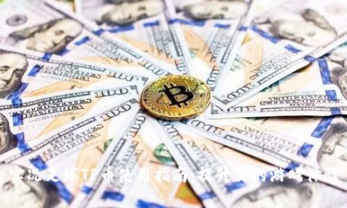 实况足球TP币使用指南：提升你的游戏体验