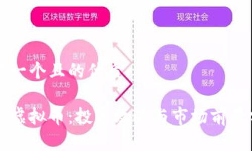 思考一个且的优质

淄博虚拟币：投资攻略与市场前景分析