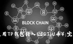 如何使用TP钱包转入USDT（