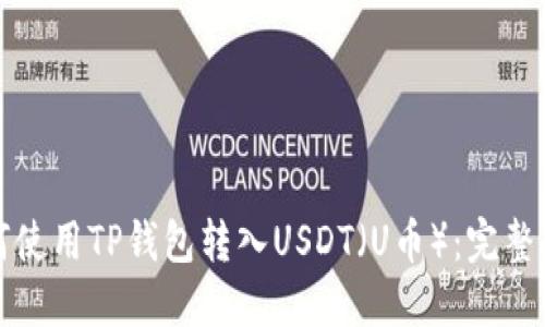 如何使用TP钱包转入USDT（U币）：完整指南