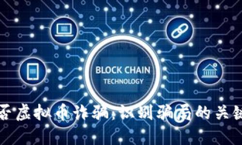 如何判断是否虚拟币诈骗：识别骗局的关键技巧与指南