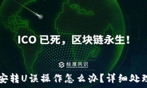   
TP币安转U误操作怎么办？详细处理指南