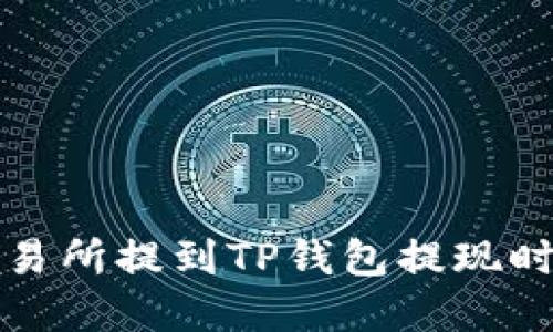 火币交易所提到TP钱包提现时间详解