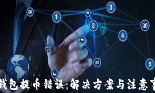 
TP钱包提币错误：解决方案与注意事项