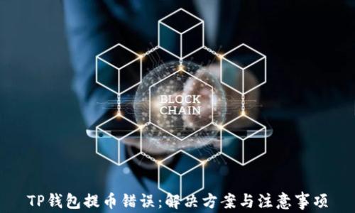 
TP钱包提币错误：解决方案与注意事项