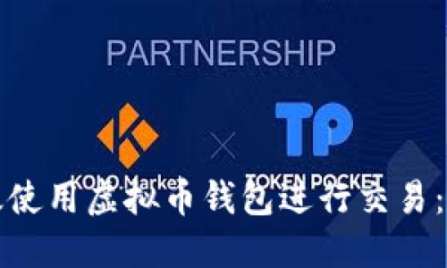 如何高效使用虚拟币钱包进行交易：新手指南