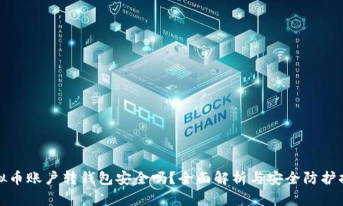 虚拟币账户转钱包安全吗？全面解析与安全防护措施