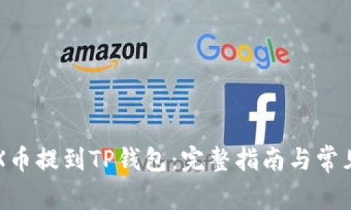 如何将CFX币提到TP钱包：完整指南与常见问题解答