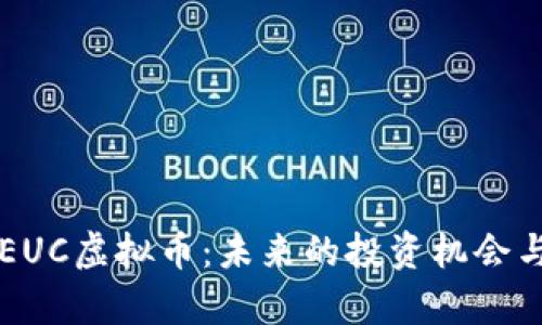 深入了解EUC虚拟币：未来的投资机会与市场分析
