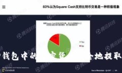 如何将TP钱包中的加密货币