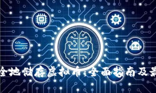 如何安全地储存虚拟币：全面指南及最佳实践