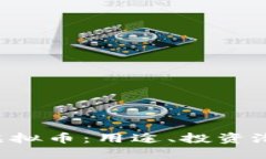 深入了解RLC虚拟币：用途