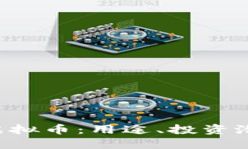 深入了解RLC虚拟币：用途、投资潜力与未来趋势