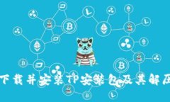 如何下载并安装TP安装包及