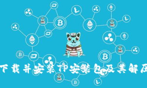 如何下载并安装TP安装包及其解压方法