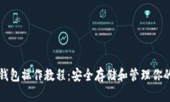 TP波场冷钱包操作教程：安