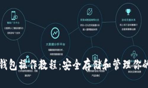 TP波场冷钱包操作教程：安全存储和管理你的波场资产