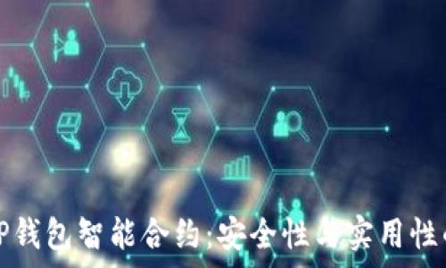  
深入了解TP钱包智能合约：安全性与实用性的全面解析