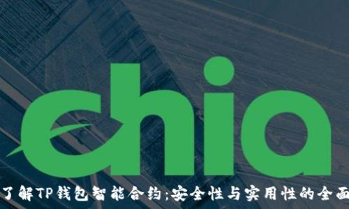  
深入了解TP钱包智能合约：安全性与实用性的全面解析