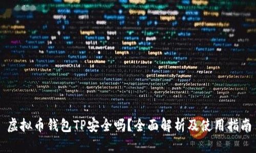 虚拟币钱包TP安全吗？全面解析及使用指南