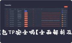 虚拟币钱包TP安全吗？全面