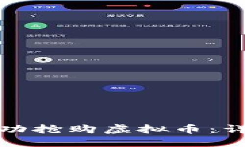 如何在网上成功抢购虚拟币：详细指南与策略