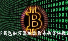 :TP钱包如何添加合约币的