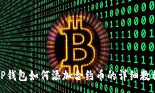 :
TP钱包如何添加合约币的详细教程