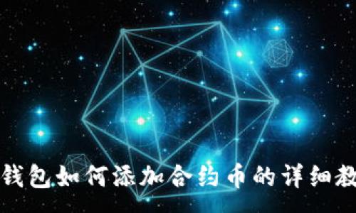 :
TP钱包如何添加合约币的详细教程