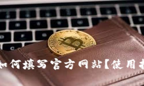 TP钱包上币时如何填写官方网站？使用指南与注意事项