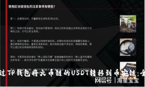 如何通过TP钱包将火币链的USDT转移到币安链：全面指南