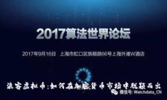 浪客虚拟币：如何在加密