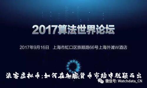 浪客虚拟币：如何在加密货币市场中脱颖而出