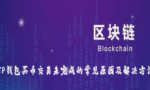 TP钱包买币交易未完成的常见原因及解决方法