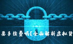 购买虚拟币需要手续费吗