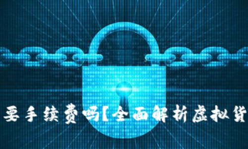 购买虚拟币需要手续费吗？全面解析虚拟货币的费用结构