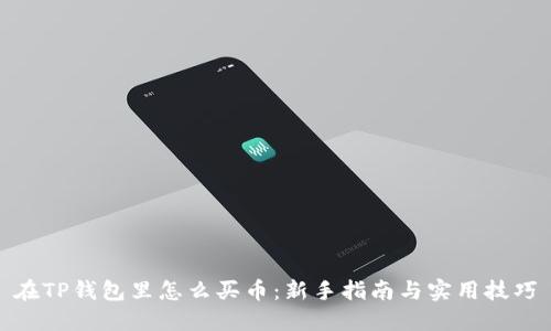 在TP钱包里怎么买币：新手指南与实用技巧