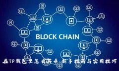 在TP钱包里怎么买币：新手